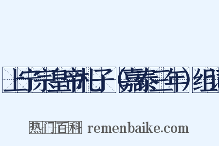 上宁宗皇帝札子（嘉泰三年）组词是什么意思的图片